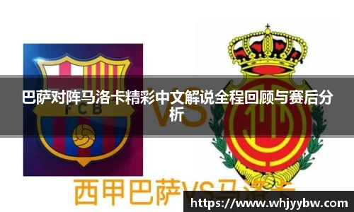 巴萨对阵马洛卡精彩中文解说全程回顾与赛后分析