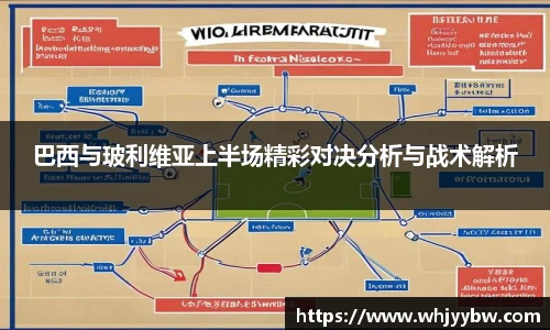 巴西与玻利维亚上半场精彩对决分析与战术解析