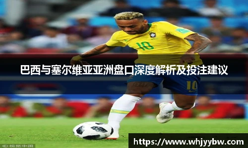 巴西与塞尔维亚亚洲盘口深度解析及投注建议