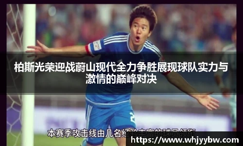 柏斯光荣迎战蔚山现代全力争胜展现球队实力与激情的巅峰对决