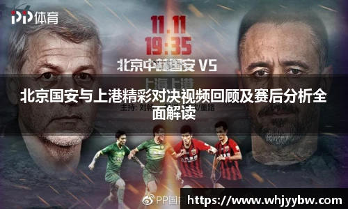 北京国安与上港精彩对决视频回顾及赛后分析全面解读