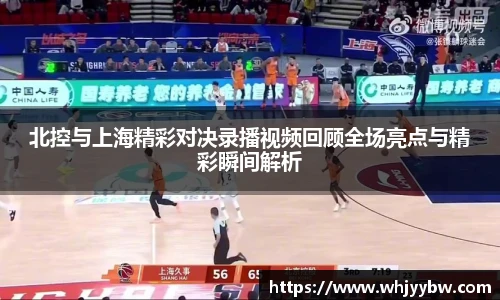 北控与上海精彩对决录播视频回顾全场亮点与精彩瞬间解析